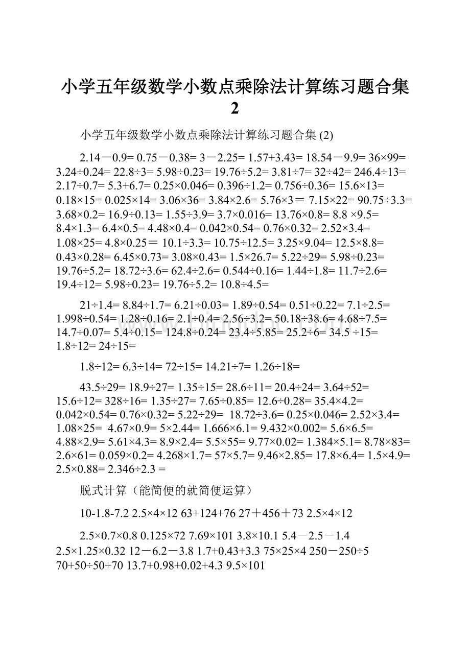 小学五年级数学小数点乘除法计算练习题合集 2.docx_第1页