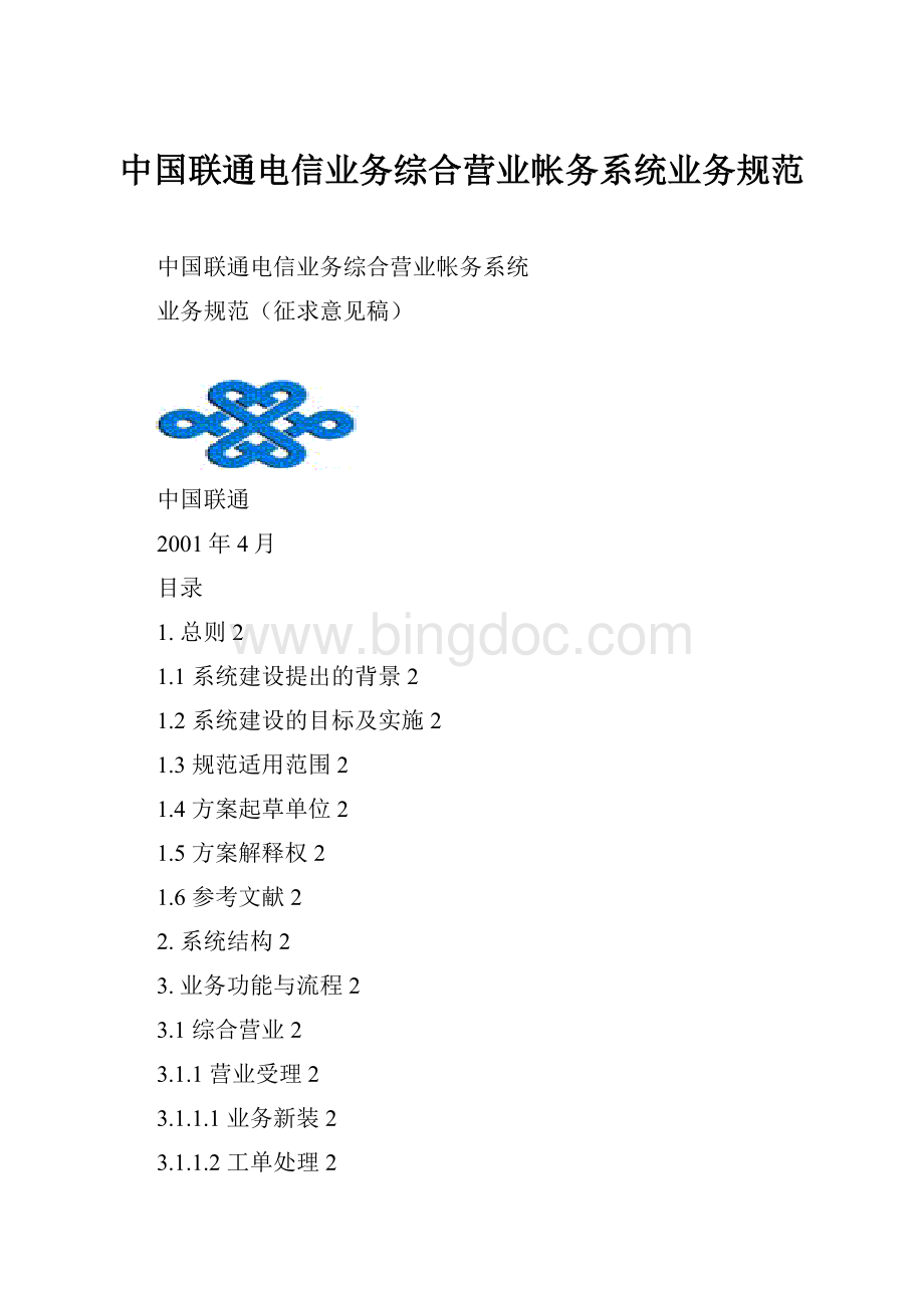 中国联通电信业务综合营业帐务系统业务规范Word格式文档下载.docx