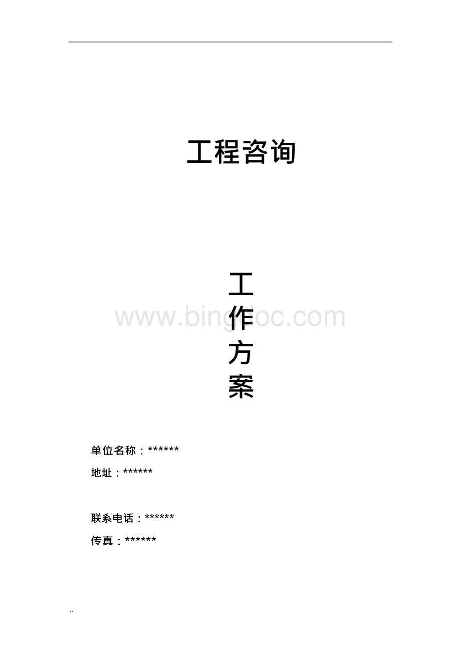 建筑工程造价全过程跟踪审计工作与方案Word下载.docx_第1页