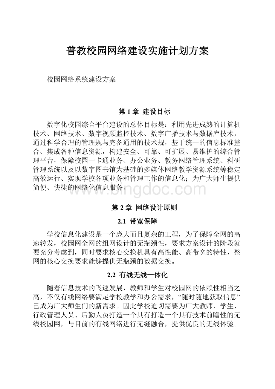 普教校园网络建设实施计划方案.docx_第1页