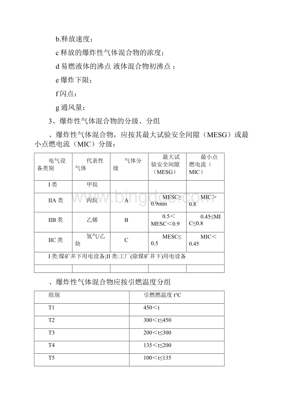 防爆电气设计安装及选型标准Word文件下载.docx_第3页