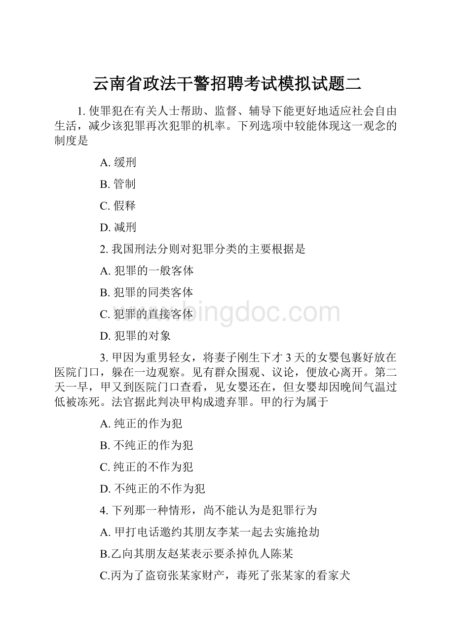 云南省政法干警招聘考试模拟试题二.docx_第1页