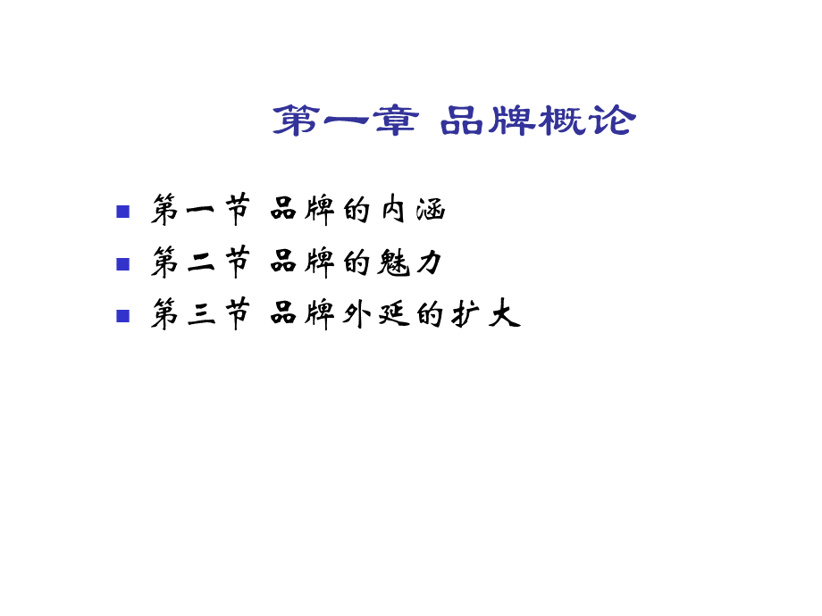 品牌营销学(全套课件).ppt