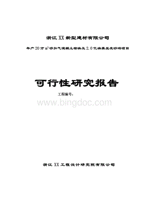 年产20万m3砂加气混凝土砌块及2亿块蒸压灰砂砖项目可行性研究报告Word文档下载推荐.doc