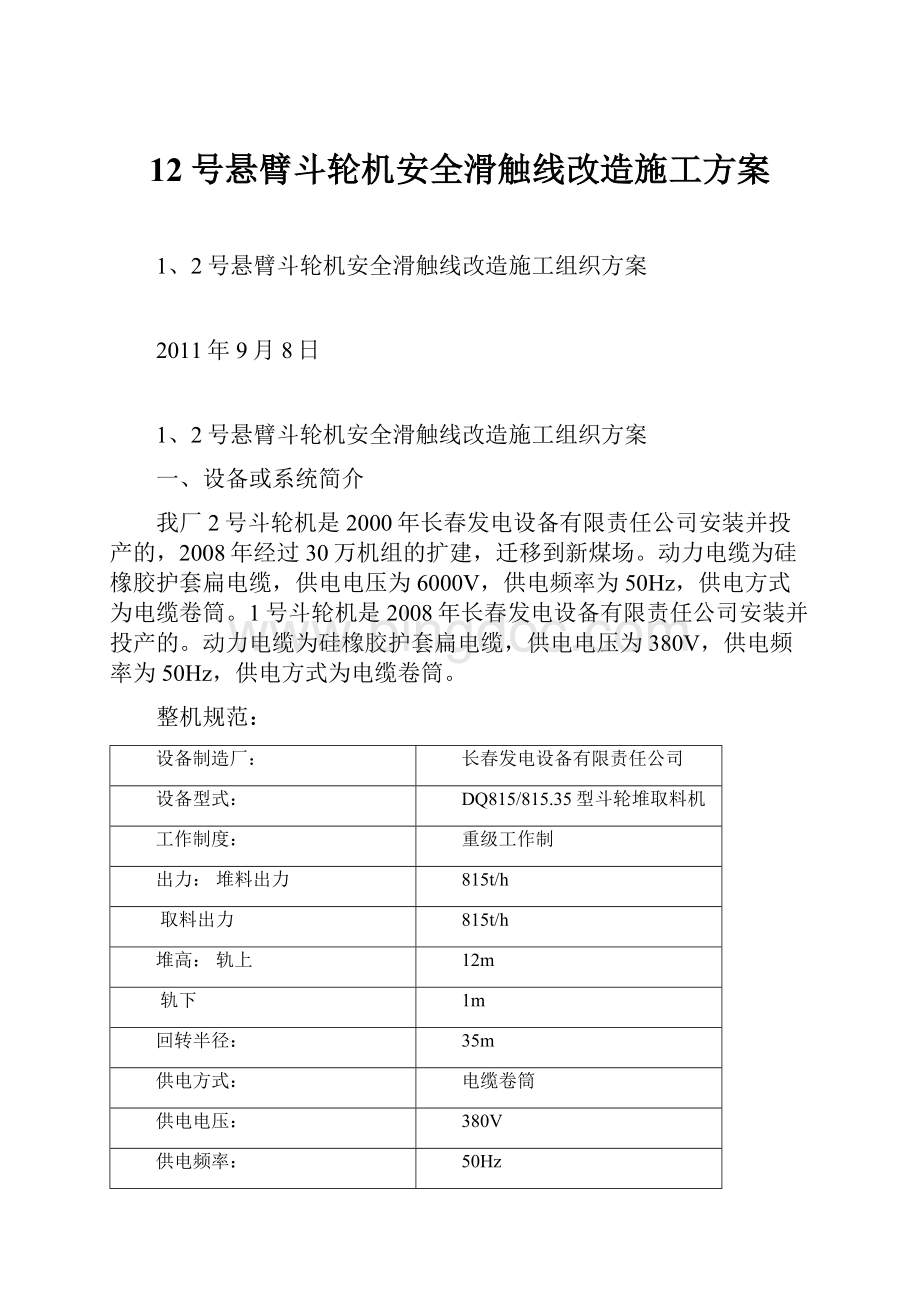 12号悬臂斗轮机安全滑触线改造施工方案.docx_第1页