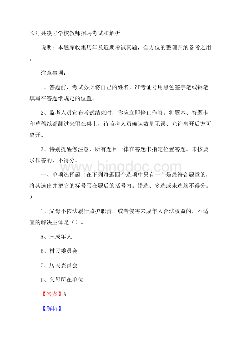 长汀县凌志学校教师招聘考试和解析.docx_第1页