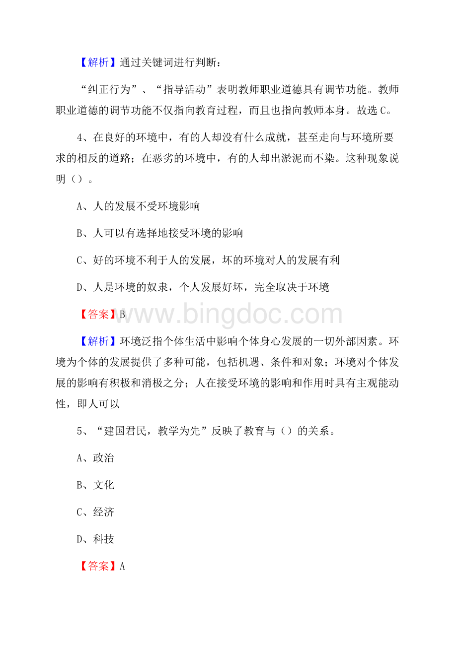 长汀县凌志学校教师招聘考试和解析.docx_第3页
