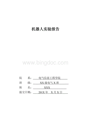 机器人实验报告.docx