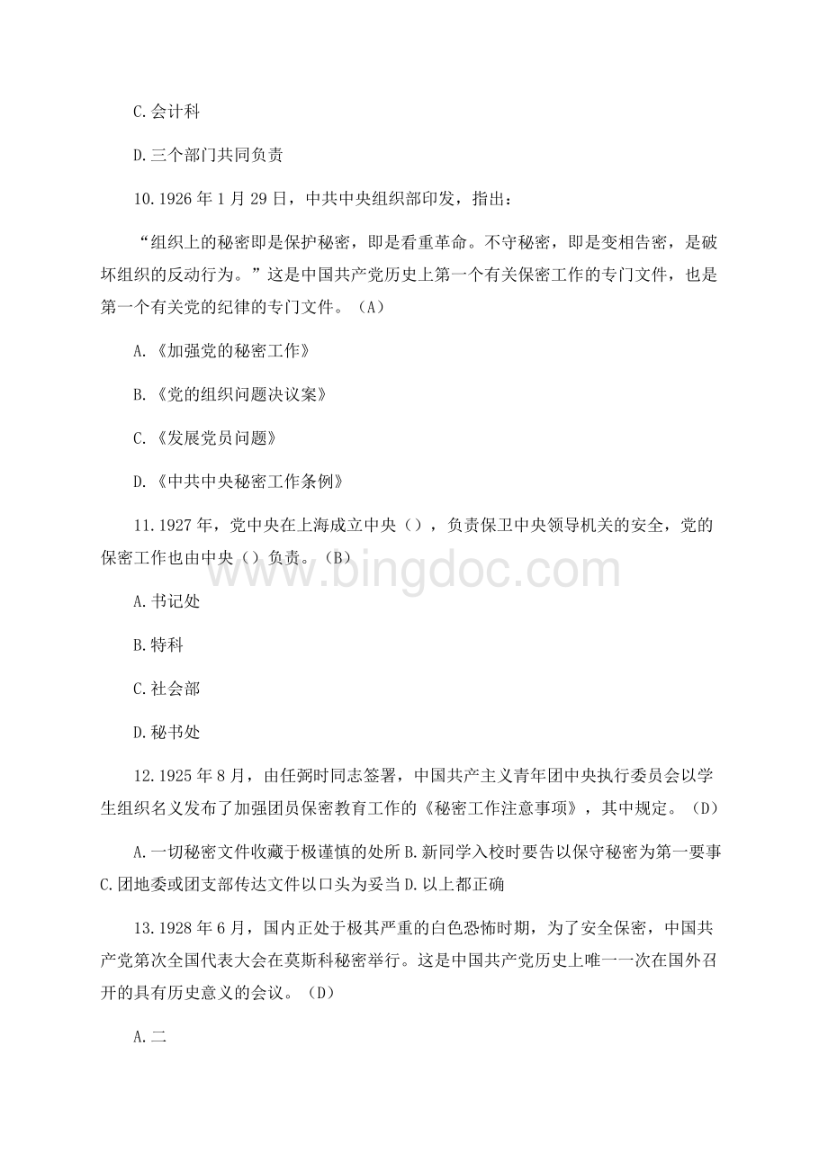 庆祝中国共产党成立周年知识竞赛试题及答案文档格式.docx_第3页