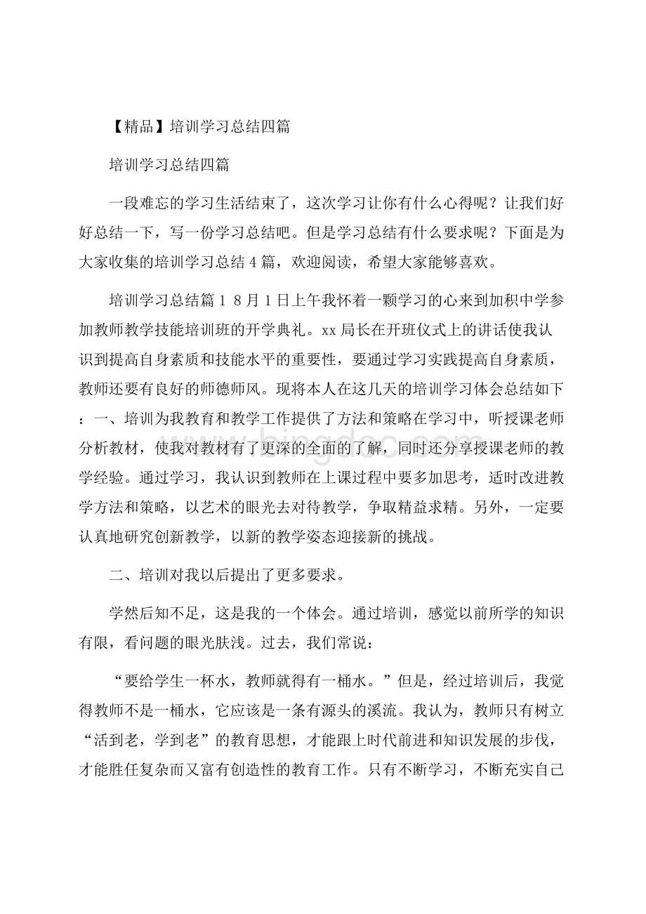 精品培训学习总结四篇.docx