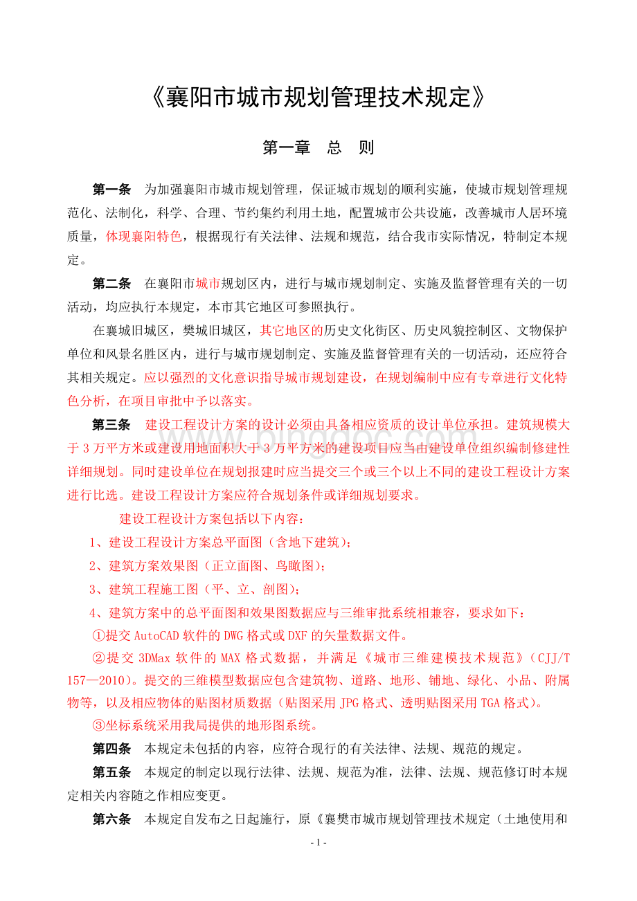 襄阳市城市规划管理技术规定(2014)Word下载.doc_第2页