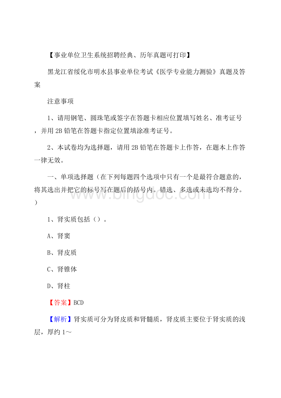 黑龙江省绥化市明水县事业单位考试《医学专业能力测验》真题及答案Word格式.docx