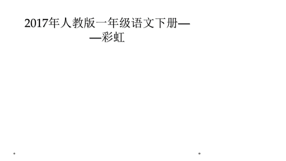 人教版一年级语文下册彩虹.ppt