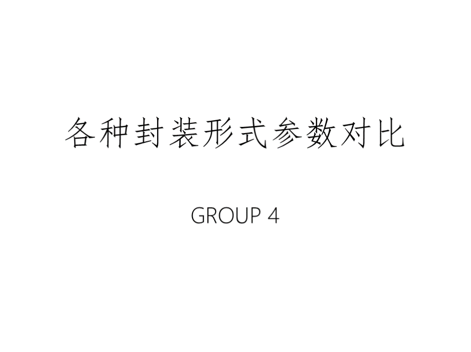 各种封装形式参数对比 by Group4.pptx
