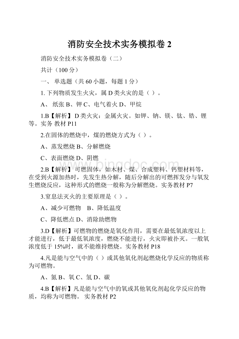 消防安全技术实务模拟卷2Word文档格式.docx_第1页