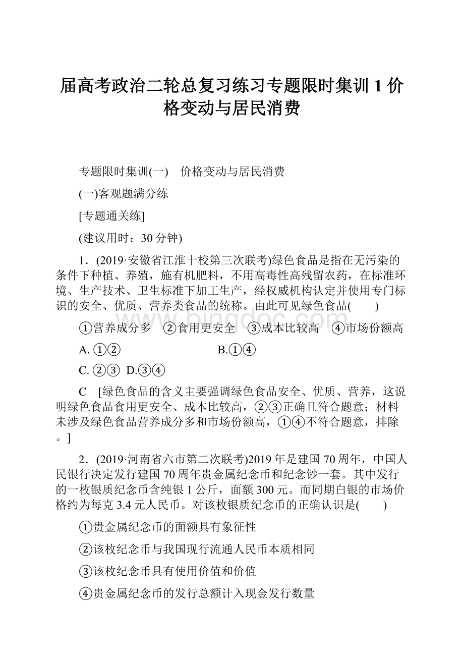 届高考政治二轮总复习练习专题限时集训 1 价格变动与居民消费.docx_第1页