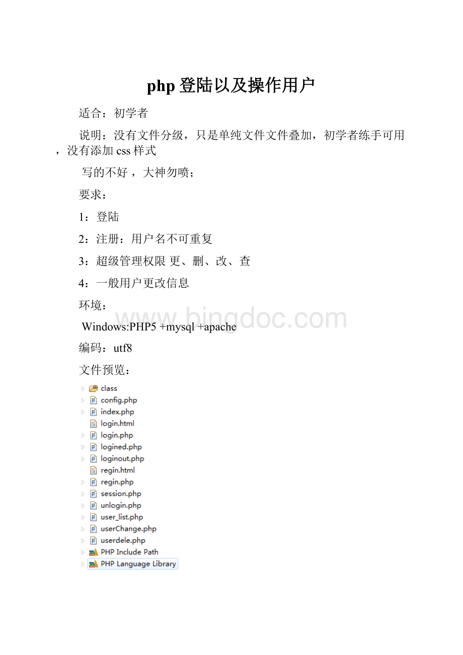 php登陆以及操作用户.docx_第1页
