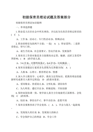 初级保育员理论试题及答案部分Word文件下载.docx