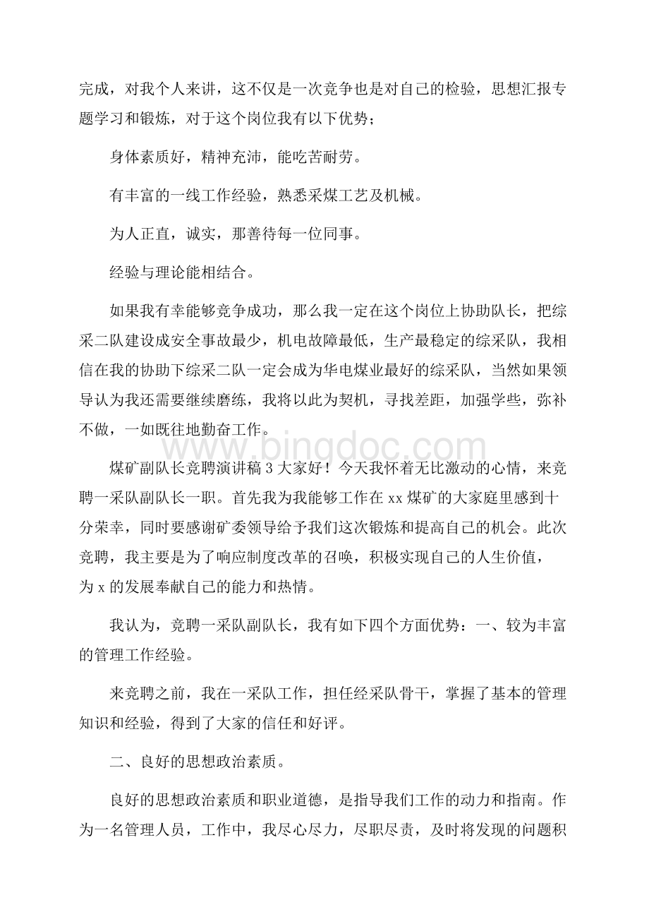 煤矿副队长竞聘演讲稿范文(通用3篇).docx_第3页