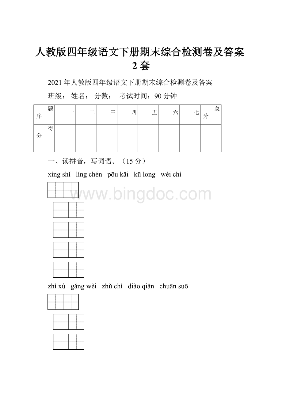 人教版四年级语文下册期末综合检测卷及答案2套.docx_第1页