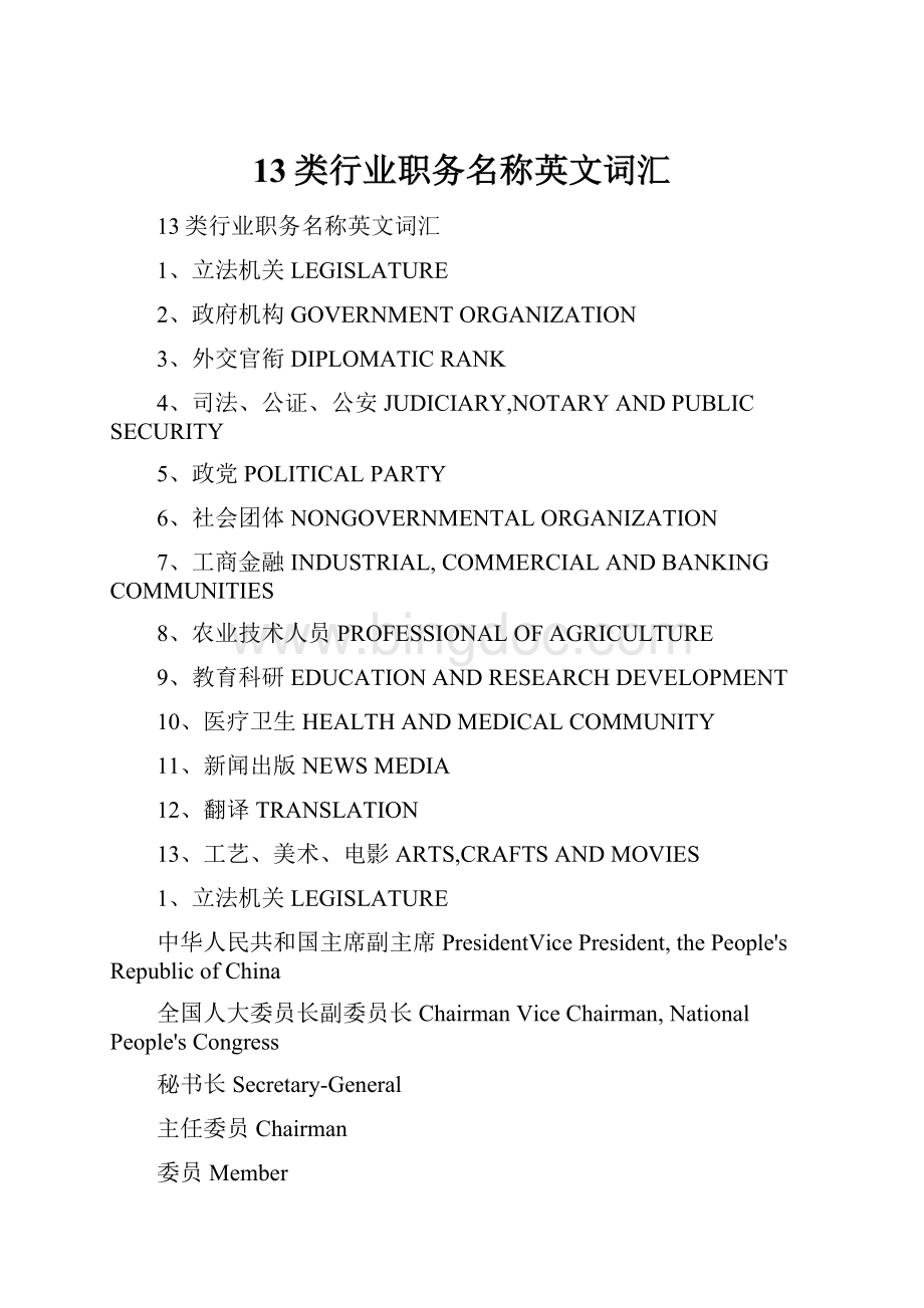 13类行业职务名称英文词汇Word格式文档下载.docx_第1页