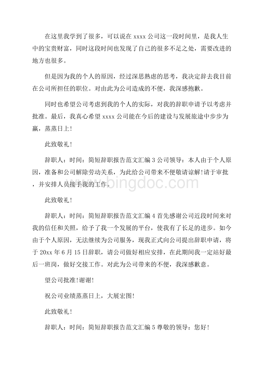 简短辞职报告范文汇编9篇.docx_第2页