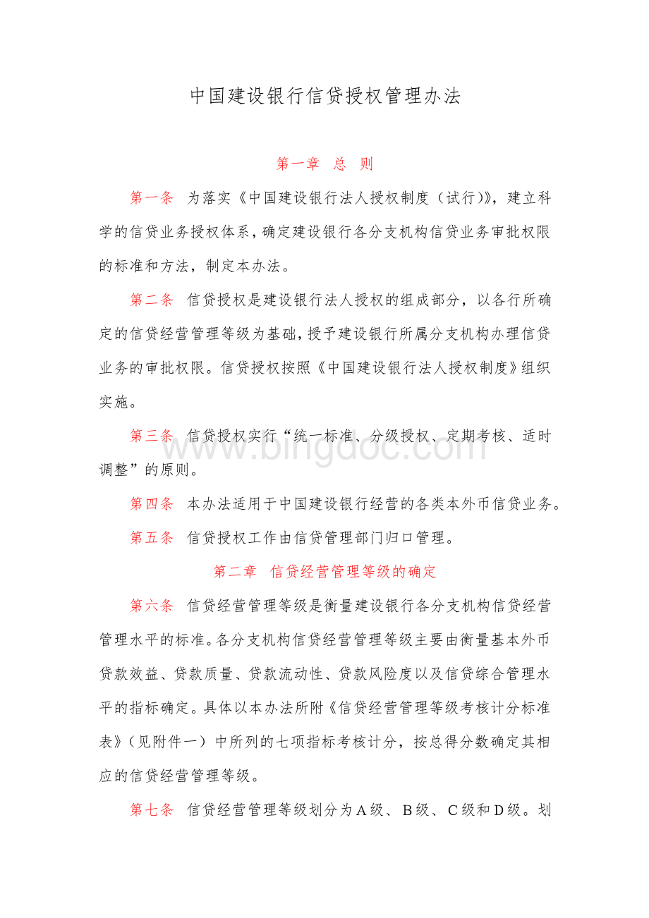 中国建设银行信贷授权管理办法.doc_第1页