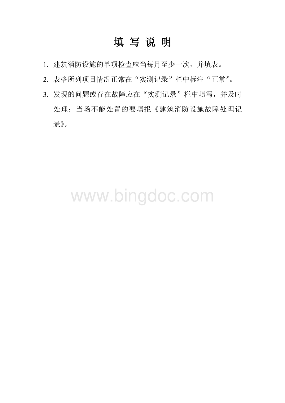 建筑消防设施单项检查记录表（每月至少一次）Word文档下载推荐.doc