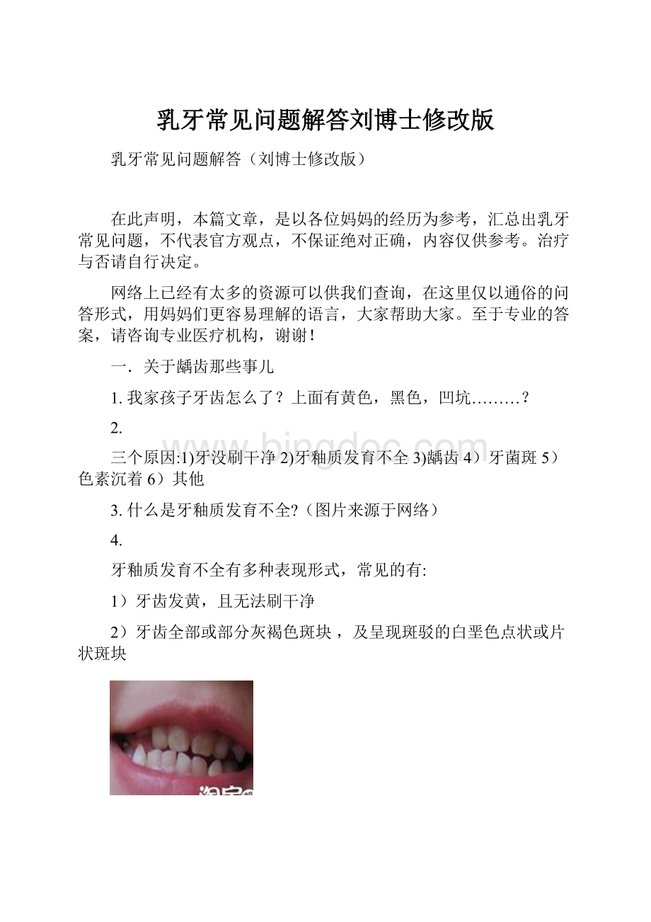 乳牙常见问题解答刘博士修改版.docx_第1页