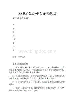 XX煤矿各工种岗位责任制汇编Word文档下载推荐.docx