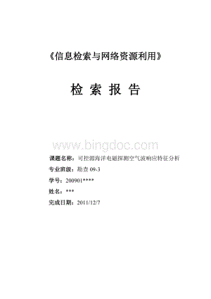 信息检索报告 可控源海洋电磁探测空气波响应特征分析文档格式.doc