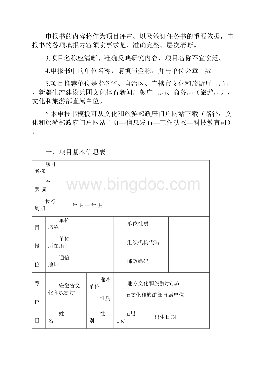 文化艺术和旅游研究项目信息化发展专项Word下载.docx_第2页