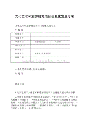 文化艺术和旅游研究项目信息化发展专项.docx