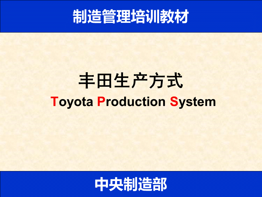 丰田生产方式 (1).ppt