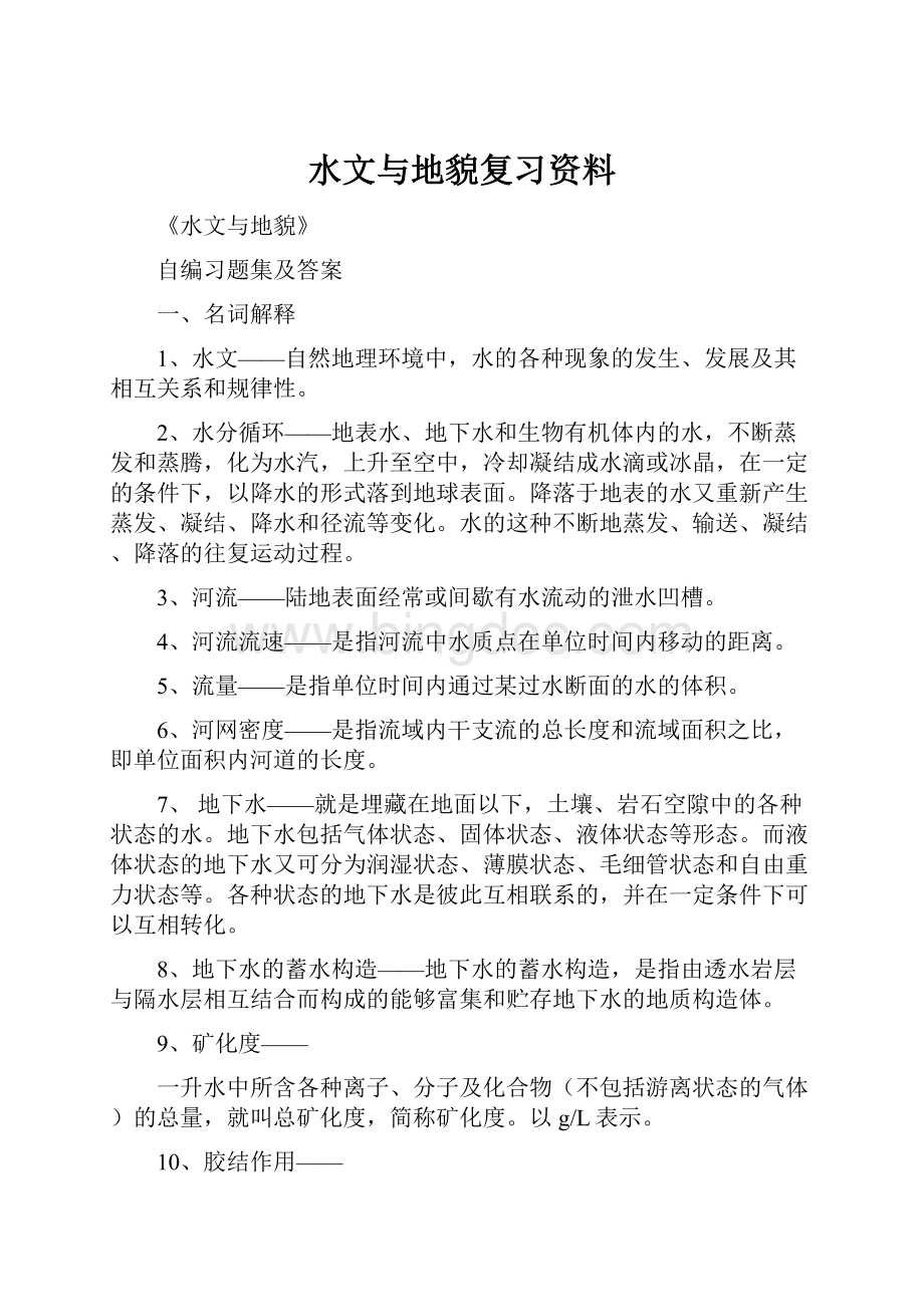 水文与地貌复习资料Word文档格式.docx_第1页