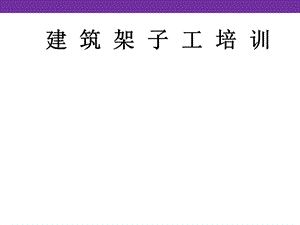 建筑架子工培训教材.ppt