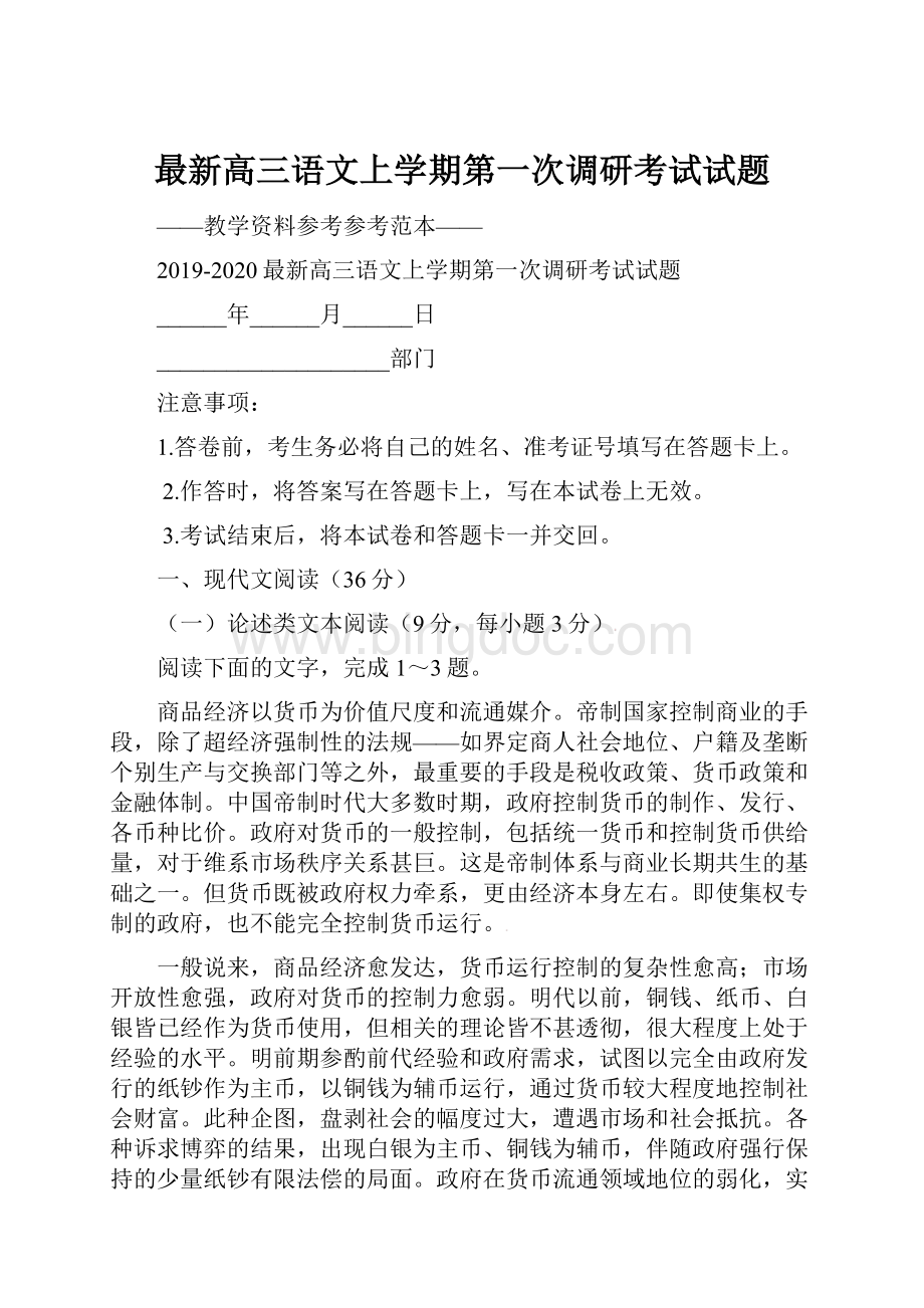 最新高三语文上学期第一次调研考试试题.docx_第1页