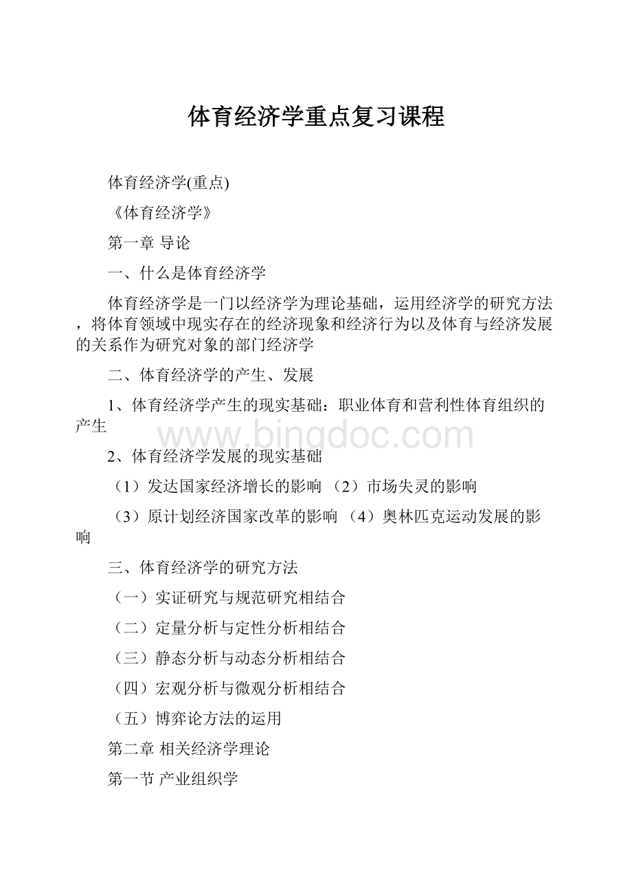 体育经济学重点复习课程.docx