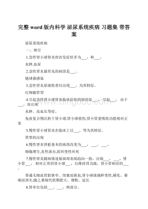 完整word版内科学 泌尿系统疾病 习题集 带答案.docx