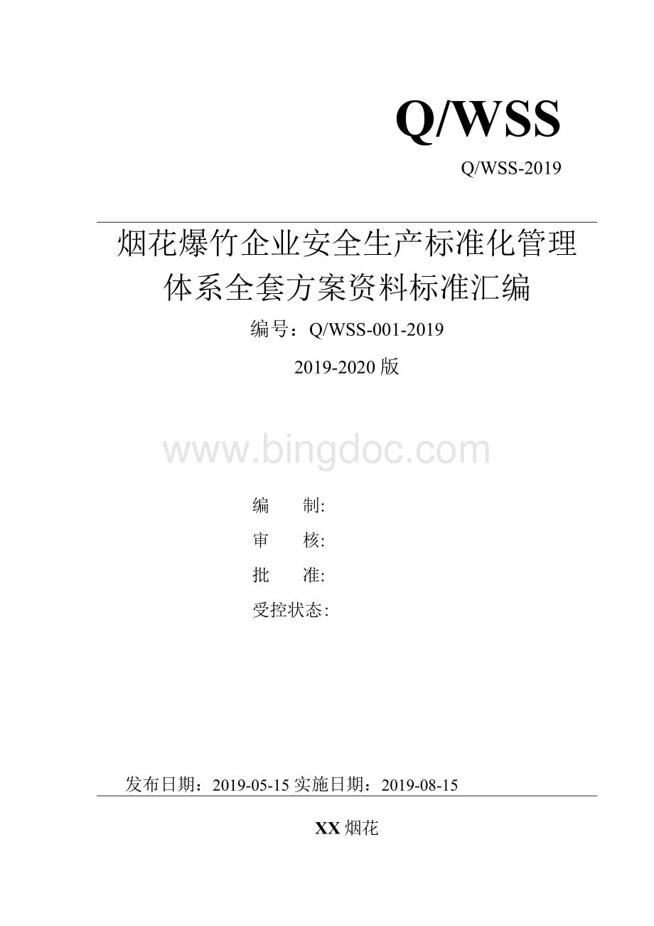 烟花爆竹企业安全生产标准化管理体系全套资料汇编(2019-2020新标准实施模板).docx