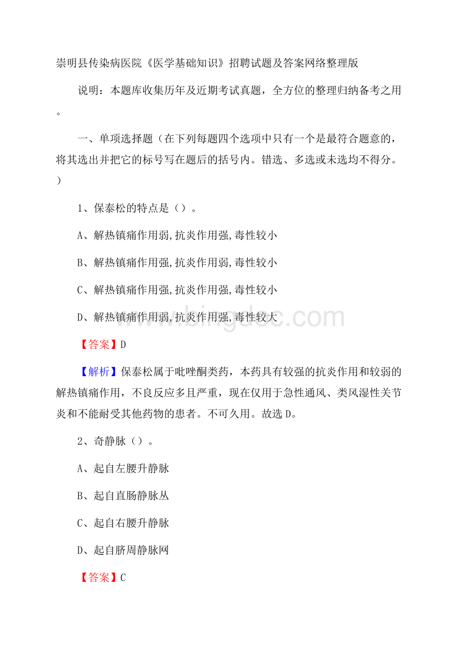 崇明县传染病医院《医学基础知识》招聘试题及答案.docx_第1页