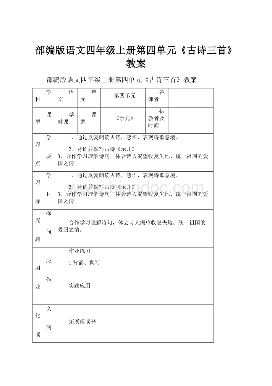 部编版语文四年级上册第四单元《古诗三首》教案.docx