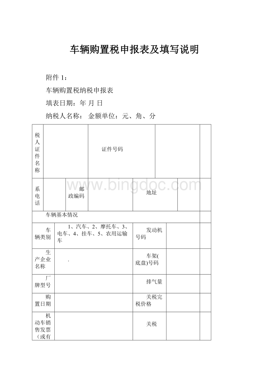 车辆购置税申报表及填写说明Word文件下载.docx