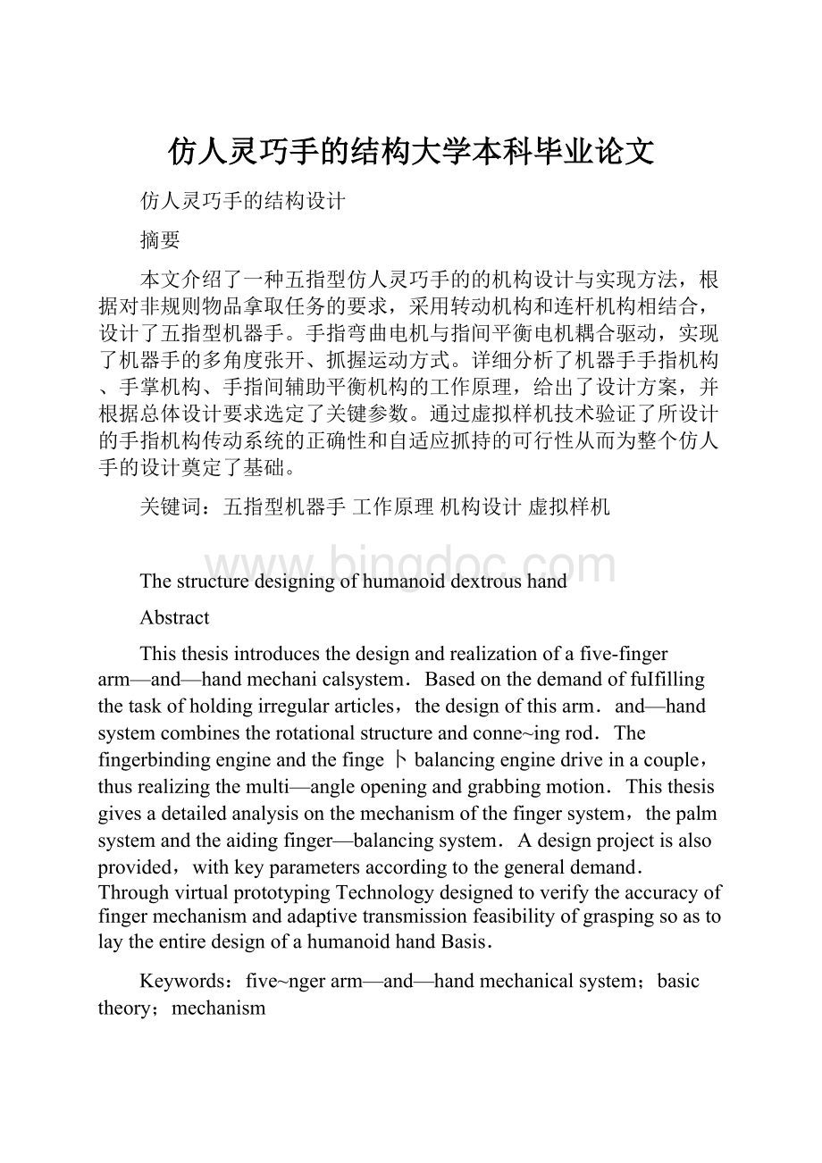 仿人灵巧手的结构大学本科毕业论文Word文件下载.docx