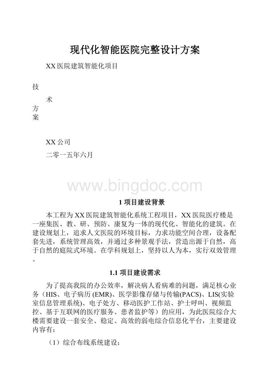 现代化智能医院完整设计方案Word文档格式.docx_第1页