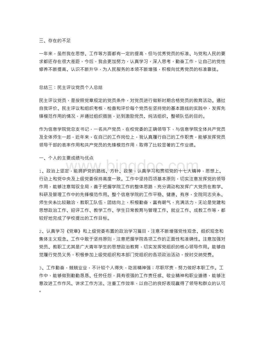 民主评议党员个人总结.doc_第3页