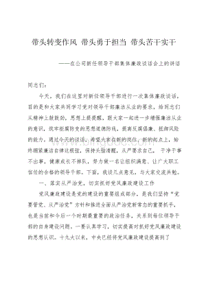 在公司新任领导干部集体廉政谈话会上的讲话.docx