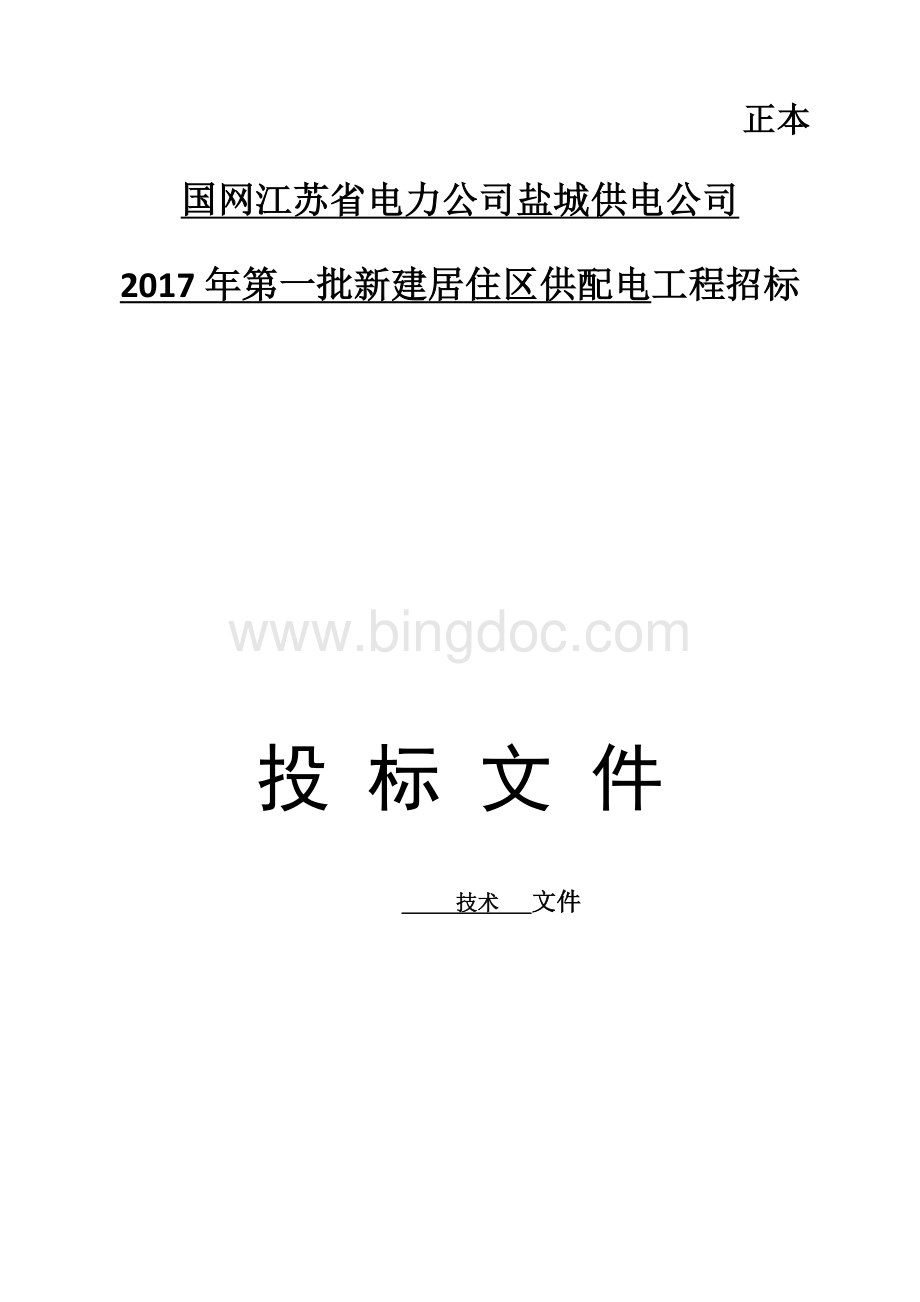 新建居住区供配电工程技术标书Word下载.docx