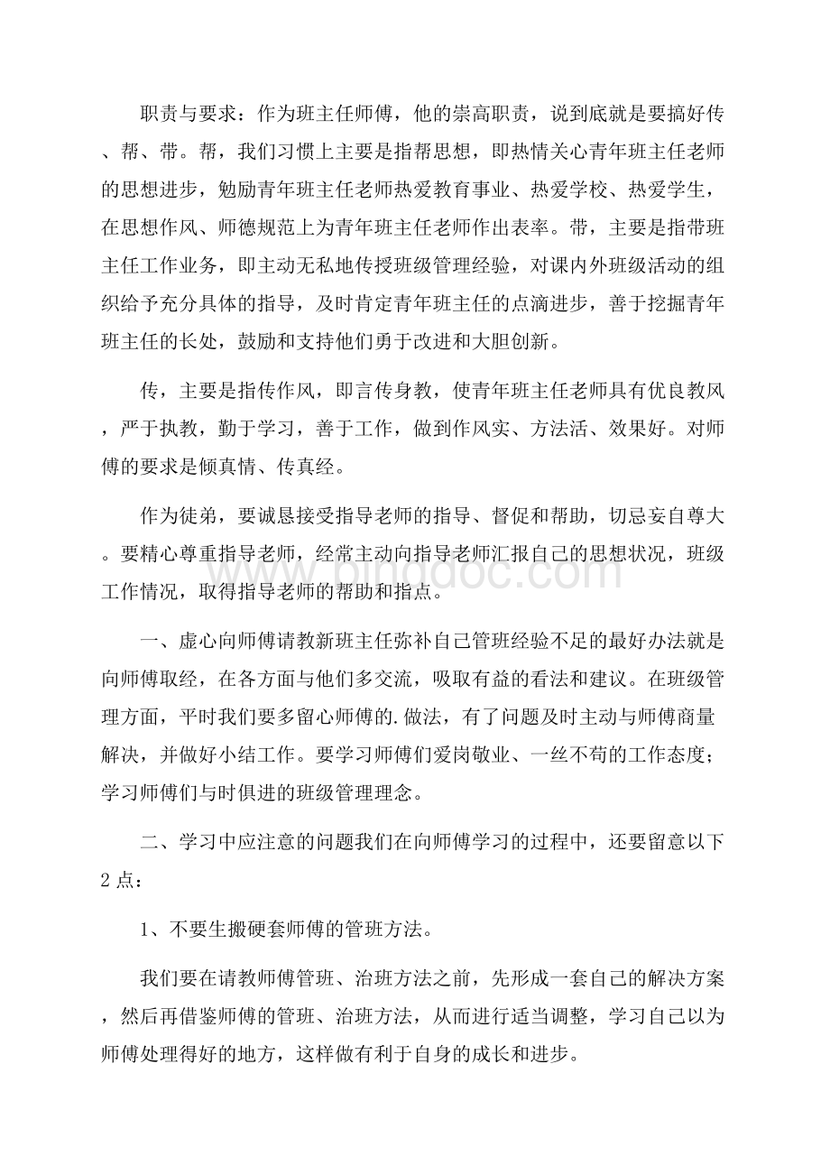 班主任师徒结对师傅发言演讲稿4篇.docx_第2页