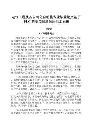 电气工程及其自动化自动化专业毕业论文基于PLC的变频调速恒压供水系统.docx